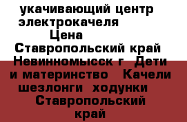 укачивающий центр (электрокачеля) Graco › Цена ­ 4 500 - Ставропольский край, Невинномысск г. Дети и материнство » Качели, шезлонги, ходунки   . Ставропольский край